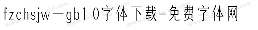 fzchsjw一gb1 0字体下载字体转换